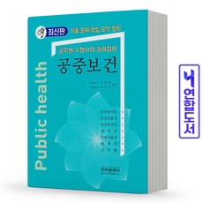 공중보건(이론+기출문제) 보건직 공무원 책 은하출판사, 공중보건