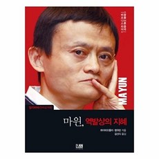 알리바바(전자상거래)마윈 역발상의 지혜, 린, 콰이따오훙치,펑위린 공저/김신디 역