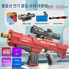 전동물총 자동 대용량 펌프 워터밤 송크란 물총 여름 물놀이 빠지 파워 준비물 여행, 기본(배터리 포함), 빨강(920ml 60cm), 1개
