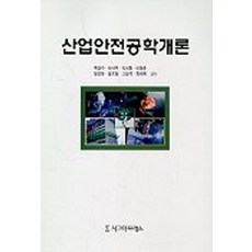 산업안전공학개론, 시그마프레스, 이내우