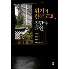 위기의 한국교회 진단과 대안, 동연