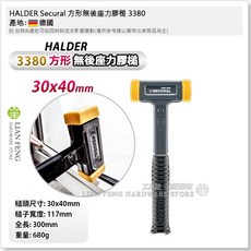 HALDER Secural 無後座力膠槌 PU材質 德國製, 1個, 3380.040 槌頭尺寸30x40mm