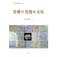 百濟的思想與文化, 成周鐸 著, Seogyeongmunhwasa