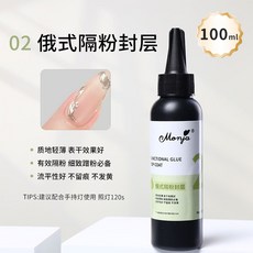 Monja大容量美甲功能膠不縮膠持久牢固甲油底膠美甲店專用, 02 俄式隔粉封層100ml, 1個