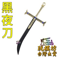 玩模坊 鷹眼 黑夜刀 13cm 鋅合金模型, 如圖, 1個