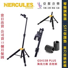 海克力斯 Hercules GS415B PLUS 吉他架 穩定 可收折 木吉他/電吉他/貝斯/烏克麗麗 公司貨, 1個