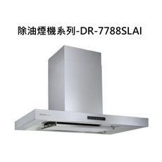 SAKURA除油煙機DR-7788SLAI，強力吸油煙，智能控制，易清洗, DR-7788SLAI, SAKURA櫻花-近吸和歐化除油煙機系列-除油煙機-渦輪變頻 環吸系列(80cm)