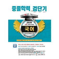 檢短期 國語 國中學歷 基本教材 寶典(2020)：完美反映新教育課程, 高試Will