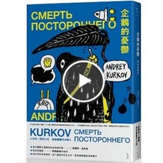 【樂辰書店】企鵝的憂鬱【挺烏克蘭版】 安德烈．克考夫著 晨星出版 簡體中文書