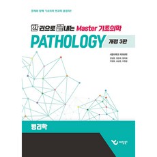한 권으로 끝내는 Master 기초의학 병리학, 예당북스, 강상윤