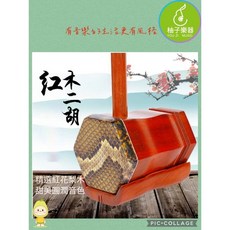 柚子樂器 精選紅花梨素桿二胡 甜美動人琴音, 1個