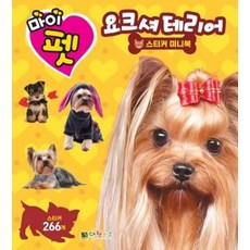 마이펫 요크셔테리어 스티커 미니북, 대원키즈, 8809559748966