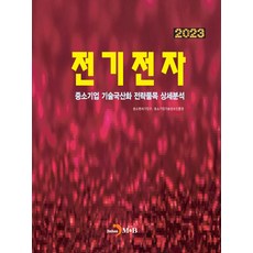 전기전자(2023):중소기업 기술국산화 전략품목 상세분석, 전기전자(2023), 중소벤처기업부, 중소기업기술정보진흥원(저), 진한엠앤비