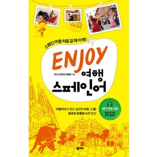 ENJOY 여행 스페인어, 넥서스, 없음
