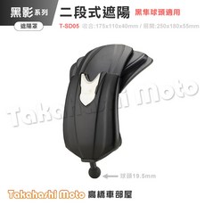 TakeWay 黑隼系列 黑影遮陽罩, T-SD05 二段式-黑隼球頭適用