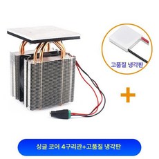 반도체 냉각 쿨러 DIY 장치 코어 전원 소형 칠러, 1개, 싱글코어 4구리관 프리미엄, 기본 모델명/품번