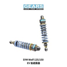 GEARS EV 後避震器 SYM Wolf 125/150, 1個, Extra Volume 系列,經典藍