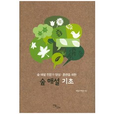 為培養森林解說專家的森林解說基礎, 이담북스, 國立樹木園 編