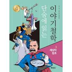 Basicbooks 一口氣讀懂故事哲學 3： 世界的創造：初次相遇的人文學, 韓寧, 李偉, 史曉明