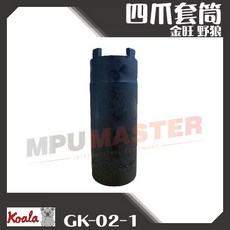美斯特 K牌 4爪套筒 啟動盤特工 四爪套筒, 1個
