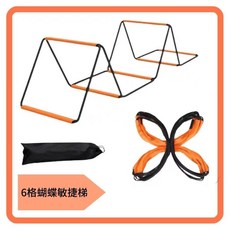 無品牌 蝴蝶敏捷梯 折疊跳格梯 跨欄 體能訓練器材, 黑橘6格/-2.4米加粗碳鋼+收納袋, 1個
