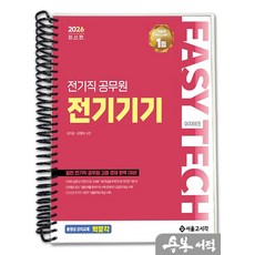 [스프링분철]2026 EASY TECH 이지테크 전기직 전기기기. 서울고시각, 스프링(1권)-교환.반품 불가