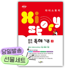 2025년 자이스토리 중등 영어 독해 기본 2 [쁘띠수첩+당근볼펜], 영어영역