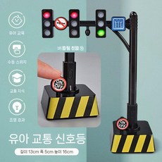 신호등 조명 유아 교육 장난감 자동차 놀이 세트, 도로 신호등 (음향/조명)