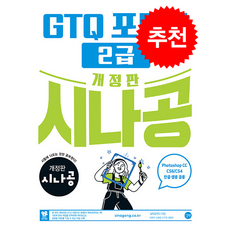 개정판 시나공 GTQ 포토샵 2급 ver.CC (CS4/CS6 한글 영문 공용) + 쁘띠수첩 증정, 길벗, 길벗알앤디