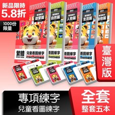 瀾錦書捨 兒童繁體字帖 幼兒園幼童楷書硬筆筆畫筆順, 1個, 全套 共5本