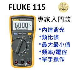 FLUKE 115 萬用錶 台灣販售版本 非接觸式電壓測量, 1個, 台灣正規貨,不開立發票 / 非報稅用收據