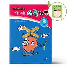 신나는 수학여행 8단계 + (헬로든든 떡메모지 증정)