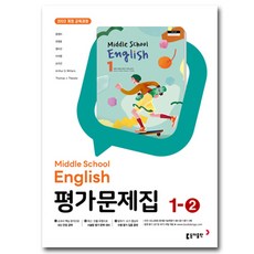 최신) 동아출판 중학교 영어 1-2 평가문제집 중학 중등 윤정미 중1-2 / 중1 1학년 2학기 / 동아 윤정미, 중등1학년
