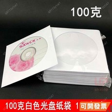 光盤袋 白色CD光盤紙袋 DVD包裝袋 100克 加厚光碟保護袋 100個 碟套, 1個, 半包(50個)100克白色紙袋