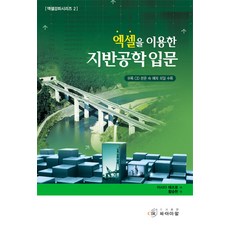 cir 使用Excel的地盤工程學入門, 石田哲郎 著/黃承鉉 譯