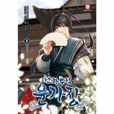 천하 무적 운가장 8 (완결), 운천룡, 로크미디어