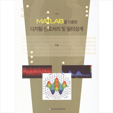 디지털 신호처리 및 필터설계 + 쁘띠수첩 증정, 충남대학교출판문화원, 정슬