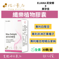 ELIANA 莉安娜 纖樂植物膠囊 專利白腎豆, 1個, 30顆