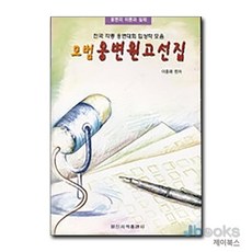[제이북스] 모범웅변원고선집, 일신서적출판사