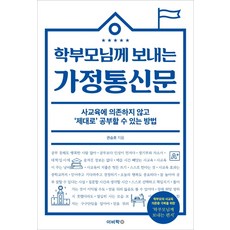 給家長的家庭通訊：不依賴補習也能正確學習的方法, Yibihak, 權承鎬 著