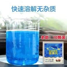 濃縮雨刷精 泡騰片 強力去污無殘留, 1個, 老款【去油膜10%】【不防凍】,試用半片【買不送】【效果不好】
