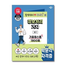 2026 박문각 정보처리기사 필기 기출원스톱 1800제+무료특강