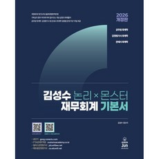 2026 김성수 논리×몬스터 재무회계 기본서, 준에듀앤북스
