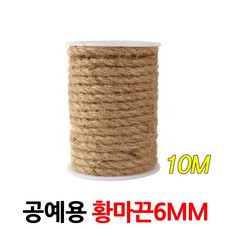 제이앤씨 황마끈 10m 6mm 가랜드 포장끈 인테리어 쥬트로프 실, 황마끈6MMx10M
