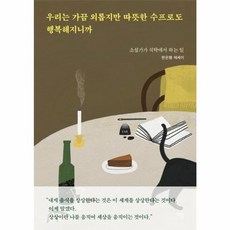 우리는 가끔 외롭지만 따뜻한 수프로도 행복해지니까 : 소설가가 식탁에서 하는 일, 이봄, 한은형