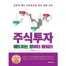 주식투자 매도하는 법부터 배워라 (최상의 매도 타이밍으로 얻는 절대 수익), 상품명