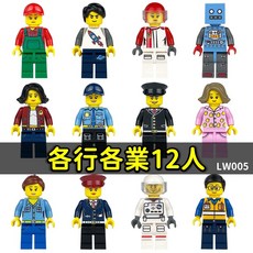 阿樂積木 城市人偶 12入 各行各業 積木公仔 兼容樂 積木人LW005 Y3, 1個, LW005