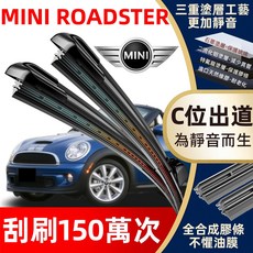 MINI Roadster 汽車雨刷 三重塗層工藝 更加靜音