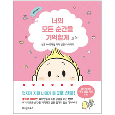 너의 모든 순간을 기억할게:생후 0~12개월 아기 성장 다이어리, 썬비, 위즈덤하우스