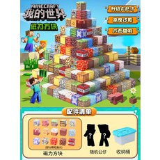 我的世界 磁力方塊 磁鐵積木 兒童益智拼裝玩具, 我的世界磁力方塊隨機120顆【送6人仔6武器+收納桶】大顆粒, 1個